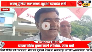 #पशुपतिनाथ कि शिवना नदी ऊफान पर पानी के बहाव में युवक टू व्हीलर गाड़ी के साथ पानी में बहा