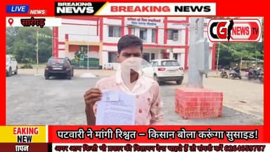 पटवारी की करतूत से किसान आत्महत्या करने पर मजबूर
#CGNEWSTV