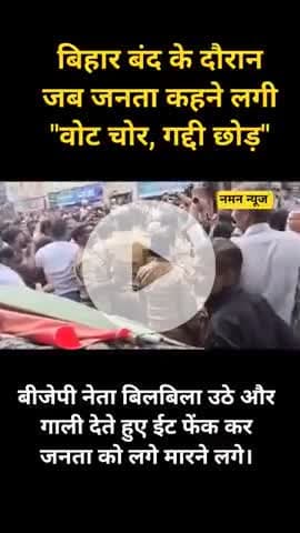 बिहार बंद के दौरान जब जनता कहने लगी "वोट चोर, गद्दी छोड़" तो बीजेपी नेता  ने ईट फेंक जनता को दे मारी। #biharband #patna