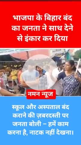 स्कूल और अस्पताल बंद कराने की ज़बरदस्ती पर जनता बोली – हमें काम करना है, नाटक नहीं देखना। #biharvoters #biharband #patna