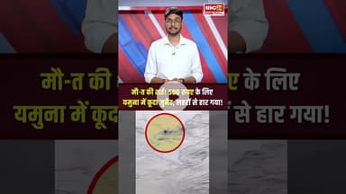 Baghpat में 500 रुपये की शर्त के लिए यमुना में कूदा युवक #shorts #baghpat #viralvideo #yamuna