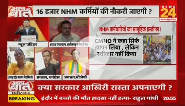 जाने वाली है 16 हजार #NHM कर्मियों की नौकरी...70 हजार मितानिनों पर भी असमंजस बढ़ी ?
NEWS 24 - 4
#NHM #NHMWorkers #Strike #Chhattisgarh #Debate #