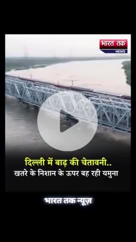 आगरा: Delhi: लगातार हो रही बारिश के कारण यमुना नदी उफान पर है और खतरे के निशान से ऊपर बह रही है.

भारत तक न्यूज़

#DelhiRains