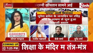 #चमचों वाली #सियासत 

Inh - 5

#chhattisgarhiya #छत्तीसगढ़ #Chhattisgarh #चमचा #असंतोष #कलह #गुटबाजी