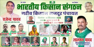 @प्रयागराज : 5 सितम्बर 2025 सुबह 11 बजे किसान मजदूर पंचायत का आयोजन।
#Prayagraj: Organizing Kisan Mazdoor Panchayat on 5th September 2025 at 11 am.
@Bhartiya_Kisan_Sangthan 
 #भारतीय_किसान_संगठन