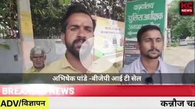 कन्नौज: आज कन्नौज पुलिस अधीक्षक से मिलकर मोदी जी के लिए अभद्र टिप्पणी करने वाले पर FIR दर्ज..