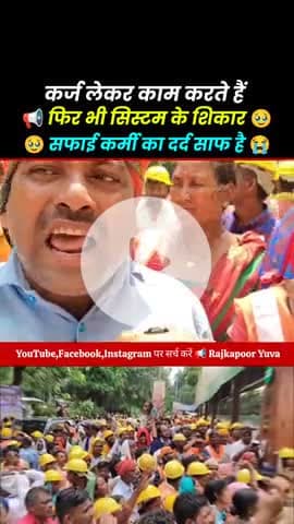 कर्ज लेकर कचड़ा उठाते 🥹😥 कीचड़ साफ सफाई करने वाले कर्मी का ज़ख्म ll #लोहिया_स्वच्छ_ग्रामीण_अभियान  @rajkapooryuva