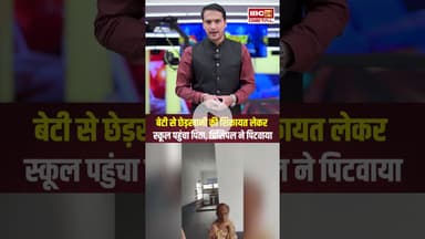 बेटी से छेड़खानी की शिकायत लेकर स्कूल पहुंचा पिता, प्रिंसिपल ने पिटवाया। #upviralvideo #viralshorts