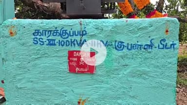 பர்கூர்: காரகுப்பம் ஊராட்சி மக்களின் நீண்ட நாள்  கோரிக்கையை நிறைவேற்றிய பர்கூர் MLA அவர்களுக்கு பகுதி மக்கள் நன்றி தெரிவித்தனர்