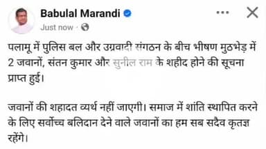 मेदिनीनगर (डालटनगंज): पलामू में जवानों की शहादत पर नेता प्रतिपक्ष बाबूलाल मरांडी ने जताया दुख, कहा- शहादत बेकार नहीं जाएगी