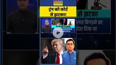 News Ki Pathshala | Sushant Sinha : ट्रंप को कोर्ट से झटका! #trump #trumptariffs #donaldtrump