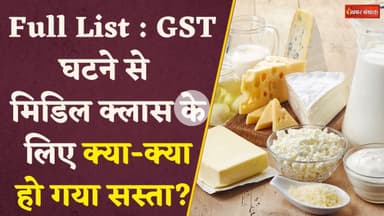 GST का तोहफा: खुशखबरी.. सस्ते होंगे दूध और खेती से जुड़े खाद, रसायन.. मोदी सरकार ने घटाई GST की दरें