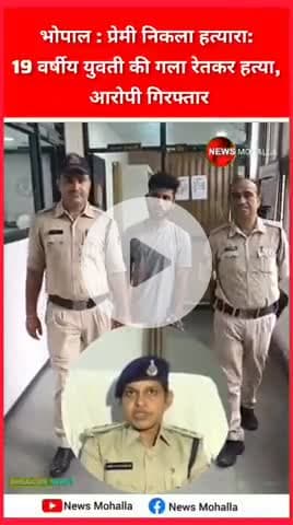 भोपाल: प्रेमी ने की 19 वर्षीय युवती की गला रेतकर हत्या, 24 घंटे में गिरफ्तार