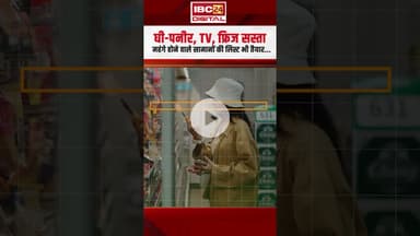 घी-पनीर, TV, फ्रिज सस्ता,महंगे होने वाले सामानों की लिस्ट भी तैयार...