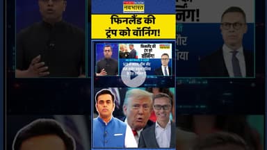 News Ki Pathshala | Sushant Sinha : फिनलैंड की ट्रंप को वॉर्निंग! #trump #trumptariffs #donaldtrump