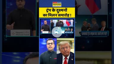 News Ki Pathshala: ट्रंप के दुश्मनों का मिलन समारोह ! #shorts #sushantsinha #trump #tariffs #news