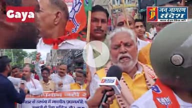 "सुबह 6 से दोपहर 12 बजे तक गया जी में रही पूर्ण बंदी, कार्यकर्ताओं ने विरोध प्रदर्शन में दिखाया आक्रोश"