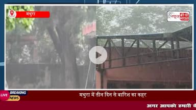 #मथुरा में तीन दिन से #बारिश का सिलसिला जारी, जगह-जगह जलभराव, यातायात बाधित