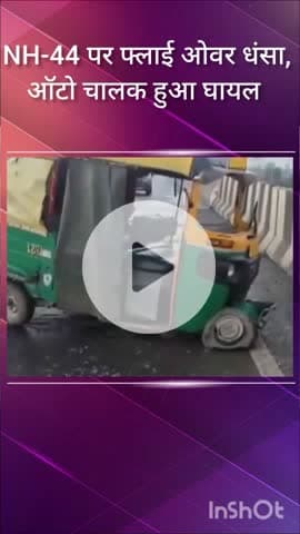 नजफगढ़: अलीपुर के पास राष्ट्रीय राजमार्ग 44 पर फ्लाईओवर धंसा, ऑटो चालक घायल