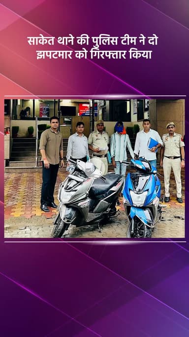 हौज खास: साकेत थाने की पुलिस टीम ने दो झपटमारों को गिरफ्तार किया