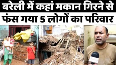 #BareillyNews: बरेली के टूटे मकान में फ़ौरन मदद की दरकार | #HouseCollapsed | #HeavyRainfall | #UPNews