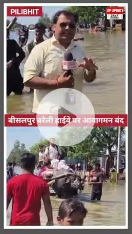 बीसलपुर-बरेली हाईवे पर आया बाढ़ का पानी आवागमन बंद हो गया है, तीन फीट तक सड़क पर पानी चल रहा है।