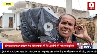 ओपारा ग्राम का उप स्वास्थ्य केंद्र चढ़ा भ्रष्टाचार की भेट, ग्रामीणों को नहीं उचित सुविधा.mp4