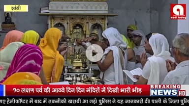 10 लक्षण पर्व की आठवे दिन दिन मंदिरों में दिखी भारी भीड़