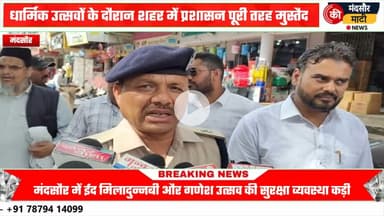 #गणेश उत्सव एवं ईद मिलादुन्नबी को लेकर मंदसौर में धूम,रखी जा रही CCTV कैमरे एवं ड्रोन कैमरे से नजर