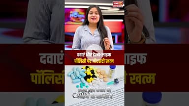 Insurance Policies GST Free: अब महंगे इलाज की नहीं कोई टेंशन, GST Council ने लिया बड़ा फैसला #shorts