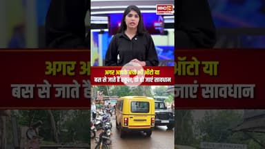 अगर आपके बच्चे भी ऑटो या बस से जाते हैं स्कूल, तो हो जाएं सावधान | R*ape Case | Vidisha News
