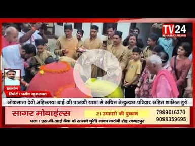 लोकमाता देवी अहिल्याबाई की पालकी यात्रा में शामिल होने पुर्व क्रिकेटर सचिन तेंदुलकर अपनी पत्नी अंजलि