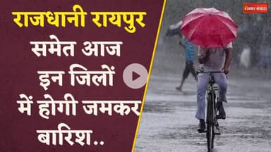 Chhattisgarh के कई जिलों में बारिश का अलर्ट, जमकर गरजेंगे बादल, यात्रा से पहले देख लें मौसम का हाल