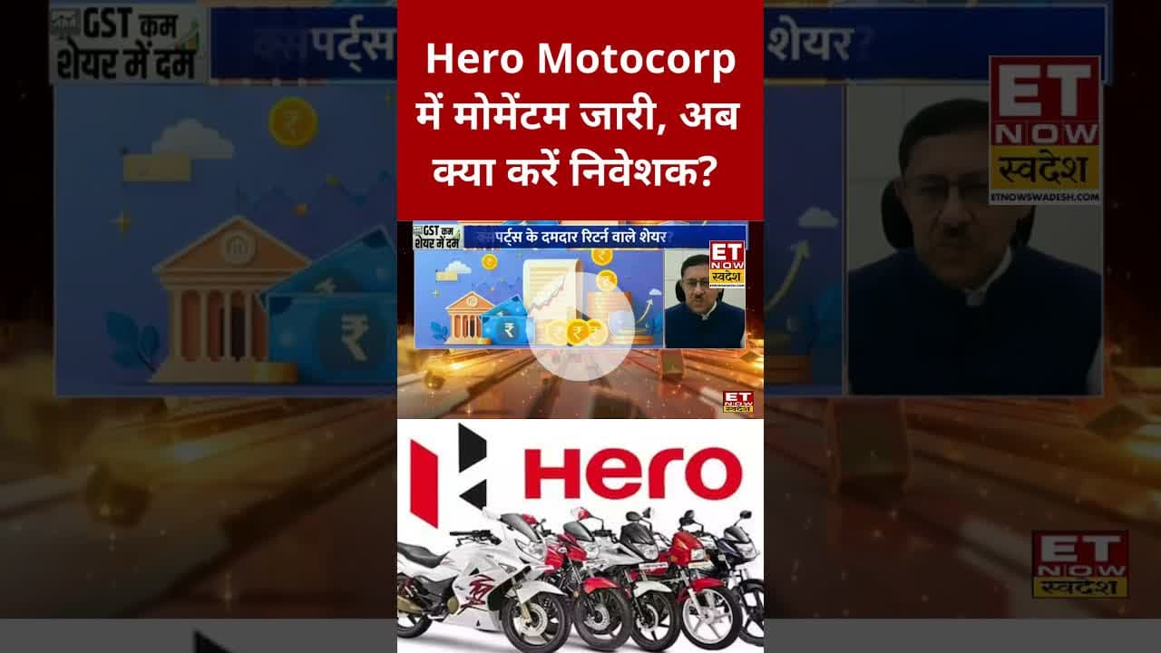 Hero Motocorp में Expert से जाने क्या होनी चाहिए निवेश की स्मार्ट स्ट्रैटेजी? #shorts #swadesh