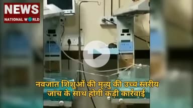 नवजात शिशुओं की मृत्यु की उच्च स्तरीय जांच के साथ होगी कड़ी कार्रवाई