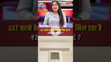GST घटने के बाद 25,000 वाला AC कितने का मिलेगा? आम आदमी को जरूर जानना चाहिए #gstcouncilmeet