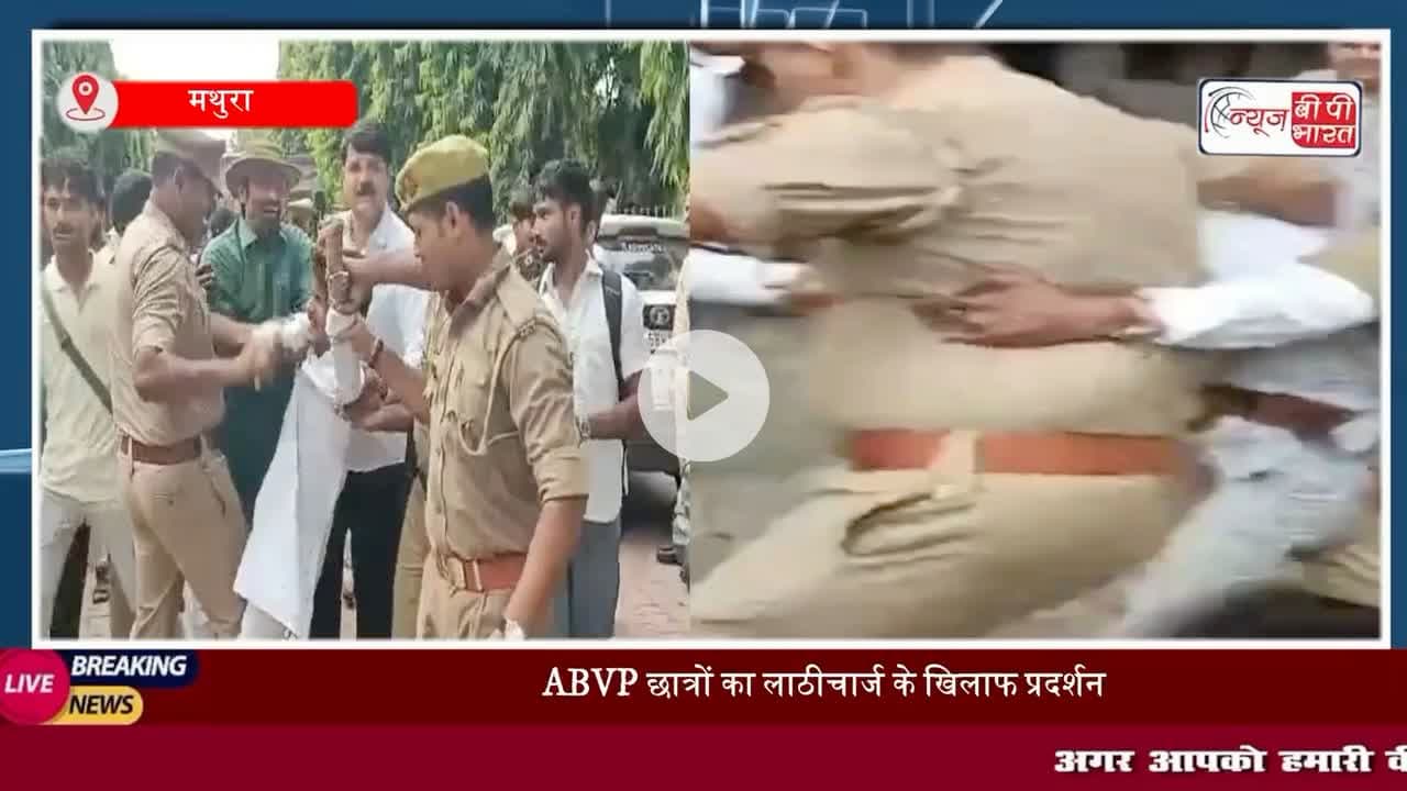 मथुरा के बीएसए कॉलेज पर ABVP कार्यकर्ताओं का प्रदर्शन, पुतला दहन के दौरान पुलिस से नोकझोंक, कई कार्यकर्ता हिरासत में

#मथुरा #पुलिस #बीएसए #एबीवीपी