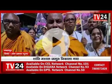 चंद्रमणि बौद्ध जनसेवा समिति के द्वारा महाबोधी महाविहार मुक्ति आंदोलन के समर्थन में एक भव्य देशव्यापी