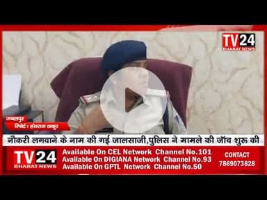 नौकरी लगवाने के नाम पर जालसाजी किये जाने का मामला सामने आया है करीब 3 लाख रुपए की जालसाजी की गई है औ