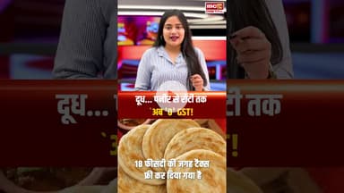 GST Rate Cut: दूध, पनीर, TV-AC से लेकर कार तक... ये सामान होंगे सस्ते #gstcouncilmeet #latestnews