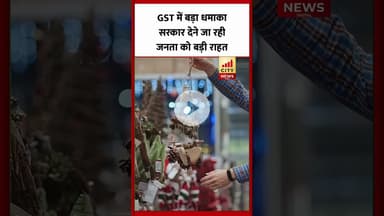 GST में बड़ा धमाका, सरकार देने जा रही जनता को बड़ी राहत...