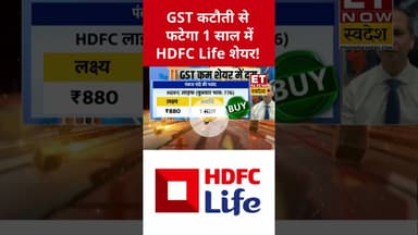 HDFC Life के शेयर से बनेगा 1 साल में तगड़ा पैसा! #hdfcbank #hdfclife #insurance #gst #gstrate #shorts
