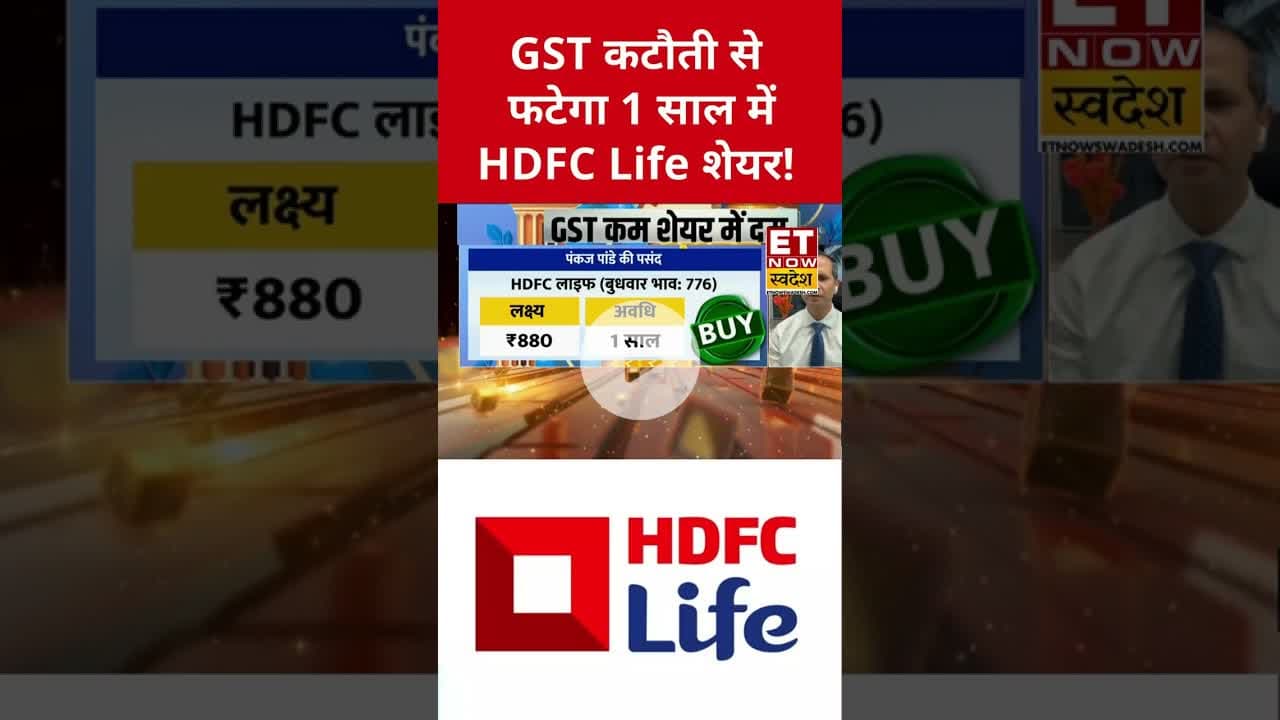 HDFC Life के शेयर से बनेगा 1 साल में तगड़ा पैसा! #hdfcbank #hdfclife #insurance #gst #gstrate #shorts