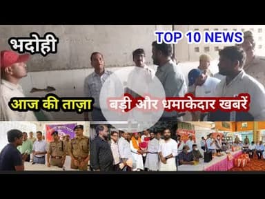 भदोही : 04 सितम्बर 2025 जनपद की TOP 10 NEWS बड़ी और धमाकेदार खबरें BREAKING NEWS
