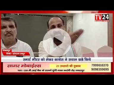 मध्य प्रदेश में चल रहे स्मार्ट मीटर प्रोजेक्ट पर कांग्रेस ने डेटा सुरक्षा, राष्ट्रीय सुरक्षा और सरका