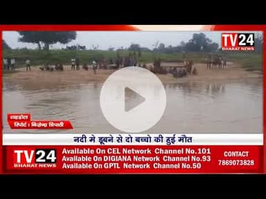 शहडोल जिले की चूदी नदी में डूबने से दो मासूम छात्रों की मौत हो गई। दोनों बच्चे हाफ टाइम के दौरान स्क