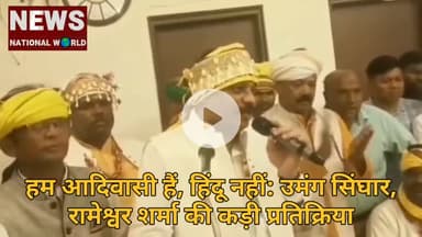 हम आदिवासी हैं, हिंदू नहीं उमंग सिंघार,रामेश्वर शर्मा की कड़ी प्रतिक्रिया