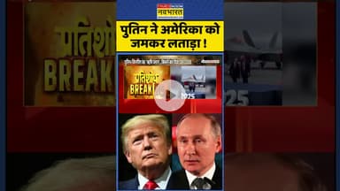 पुतिन ने अमेरिका को जमकर लताड़ा !  #shorts #trumptariffs #trump #putin #russia #pmmodi