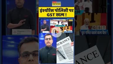 News Ki Pathshala: इंश्योरेंस पॉलिसी पर GST खत्म ! #shorts #sushantsinha #gst #insurancepolicy