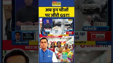 अब इन चीजों पर जीरो GST ! #shorts #gst #pmmodi #modigovernment #ytshorts